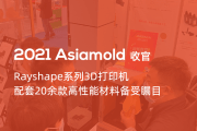 2021 Asiamold收官：Rayshape系列3D打印机配套20余款高性能材料备受瞩目