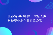 苏州铼赛智能（Rayshape）入选江苏省2021年第一批拟入库科技型中小企业名单