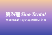 南极熊专访Rayshape：3D打印导板成本只有几十元，却能撬动上万元齿科业务