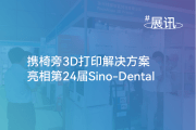 展会丨Rayshape携椅旁3D打印解决方案亮相第24届Sino-Dental