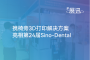 展会丨Rayshape携椅旁3D打印解决方案亮相第24届Sino-Dental