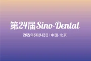 展会预告丨Rayshape 将携多款材料应用参加第24届Sino-Dental！