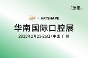 展会丨2023 华南国际口腔展，C区15.1馆C06 RAYSHAPE展位期待您的莅临！