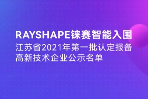 RAYSHAPE铼赛智能入围江苏省2021年第一批认定报备高新技术企业公示名单