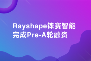 RAYSHAPE完成数千万元A轮融资，兴富资本独家投资