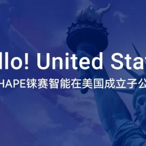 公司动态丨RAYSHAPE铼赛智能成立美国子公司，为全球化布局持续加码