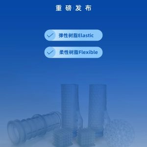 新材料发布 | RAYSHAPE推出全新柔性材料Elastic & Flexible