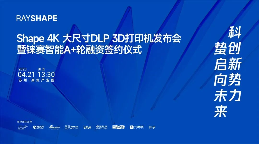 大事记丨RAYSHAPE铼赛智能新品发布会：赤“心”谱科技，用“新”创未来！