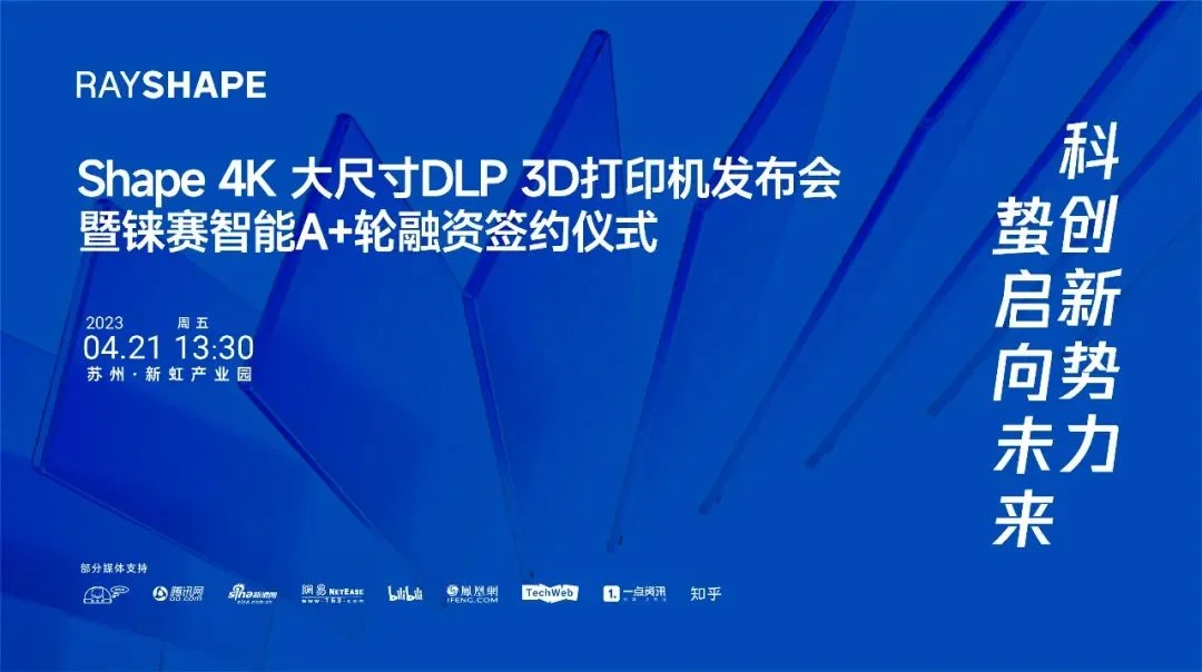 大事记丨RAYSHAPE铼赛智能新品发布会：赤“心”谱科技，用“新”创未来！