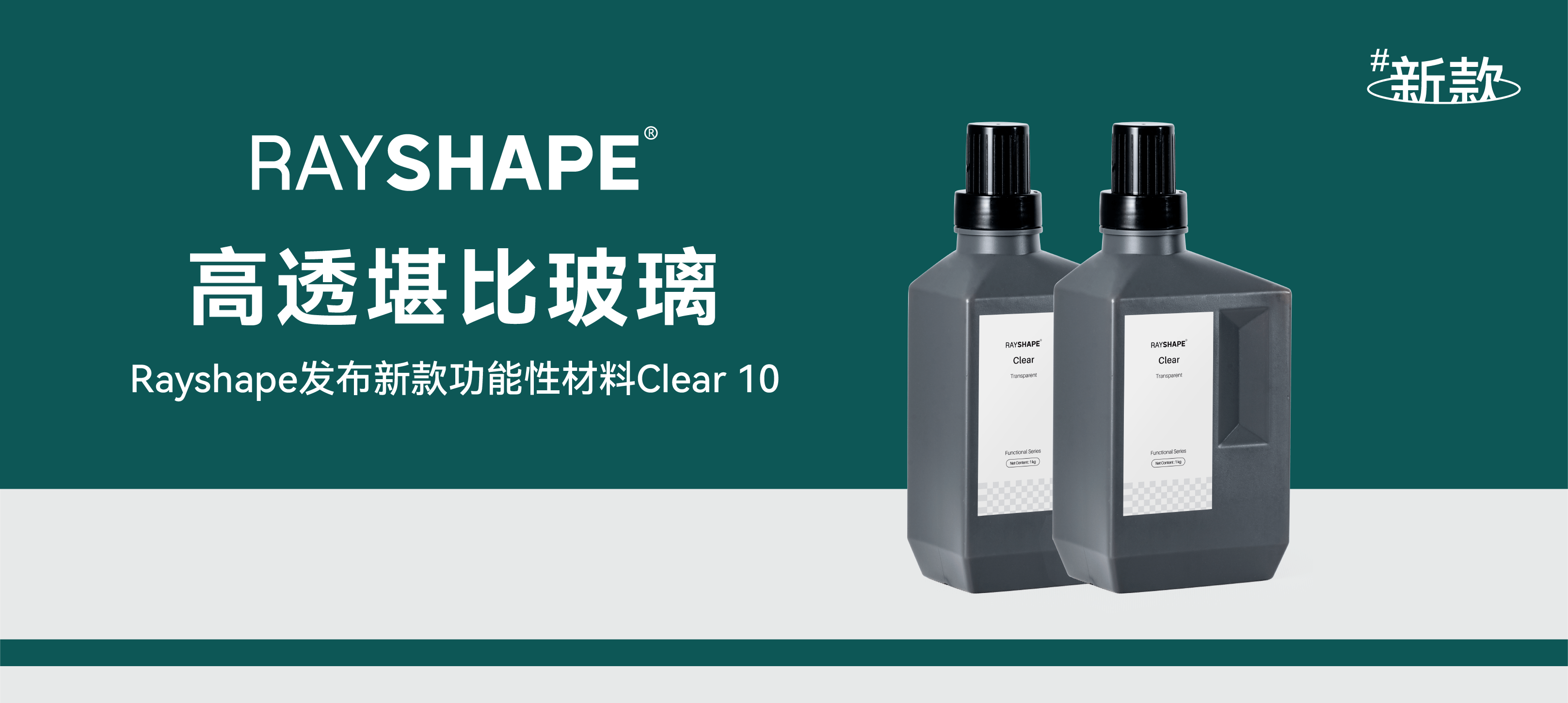 材料发布丨“高透堪比玻璃”：Rayshape发布新款功能性材料Clear 10