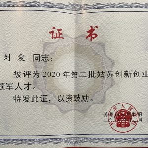 RAYSHAPE创始人刘震荣获“2020年第二批姑苏创新创业领军人才”称号