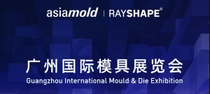 Rayshape诚邀您莅临参加Asiamold 2021-广州国际模具展览会