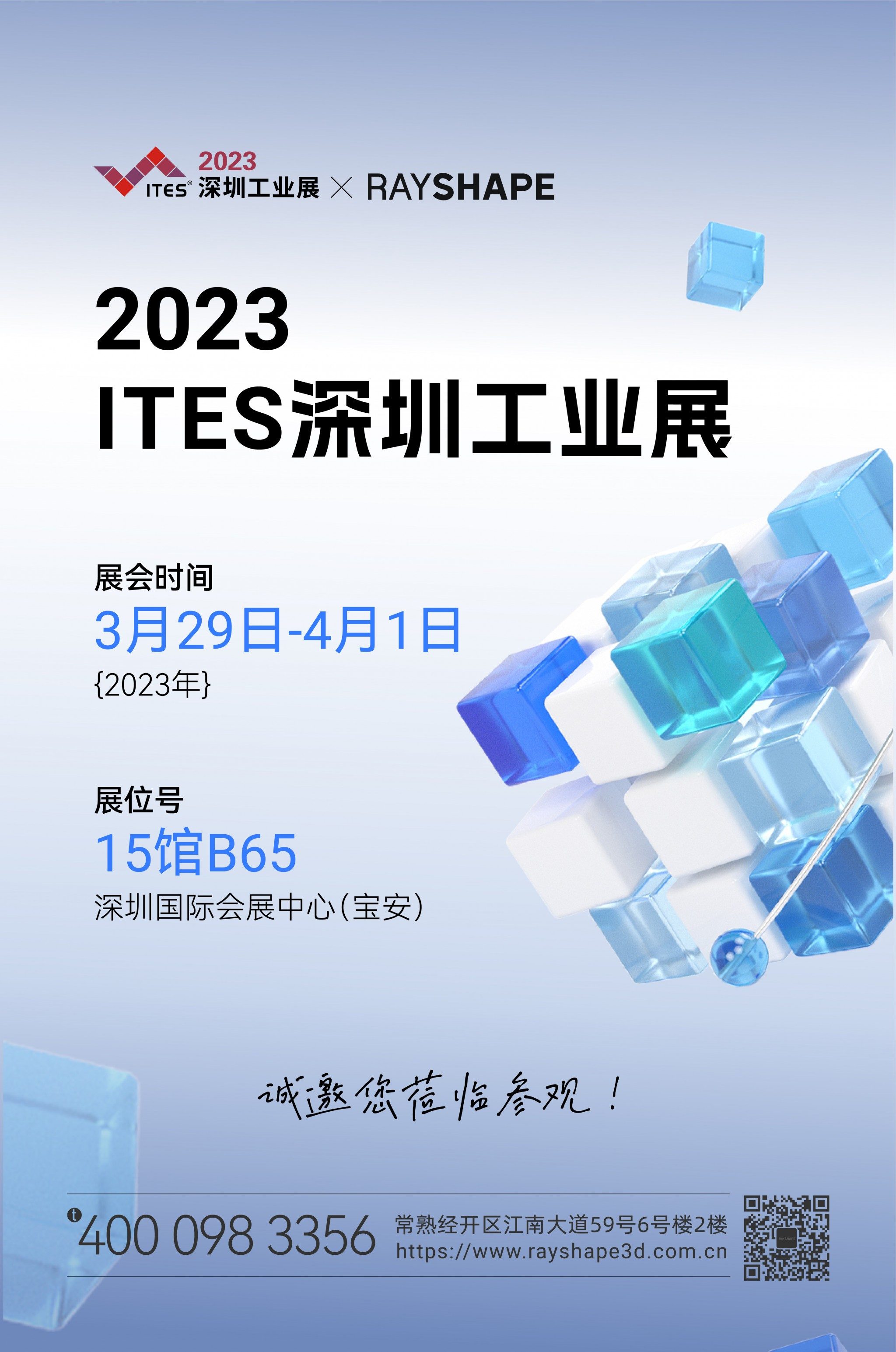 展会丨2023 ITES深圳工业展，RAYSHAPE 15馆B65展位欢迎来撩！
