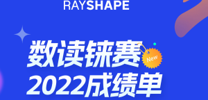 数读铼赛|2022RAYSHAPE成绩单