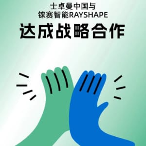 官宣！士卓曼中国与铼赛智能（RAYSHAPE）达成战略合作