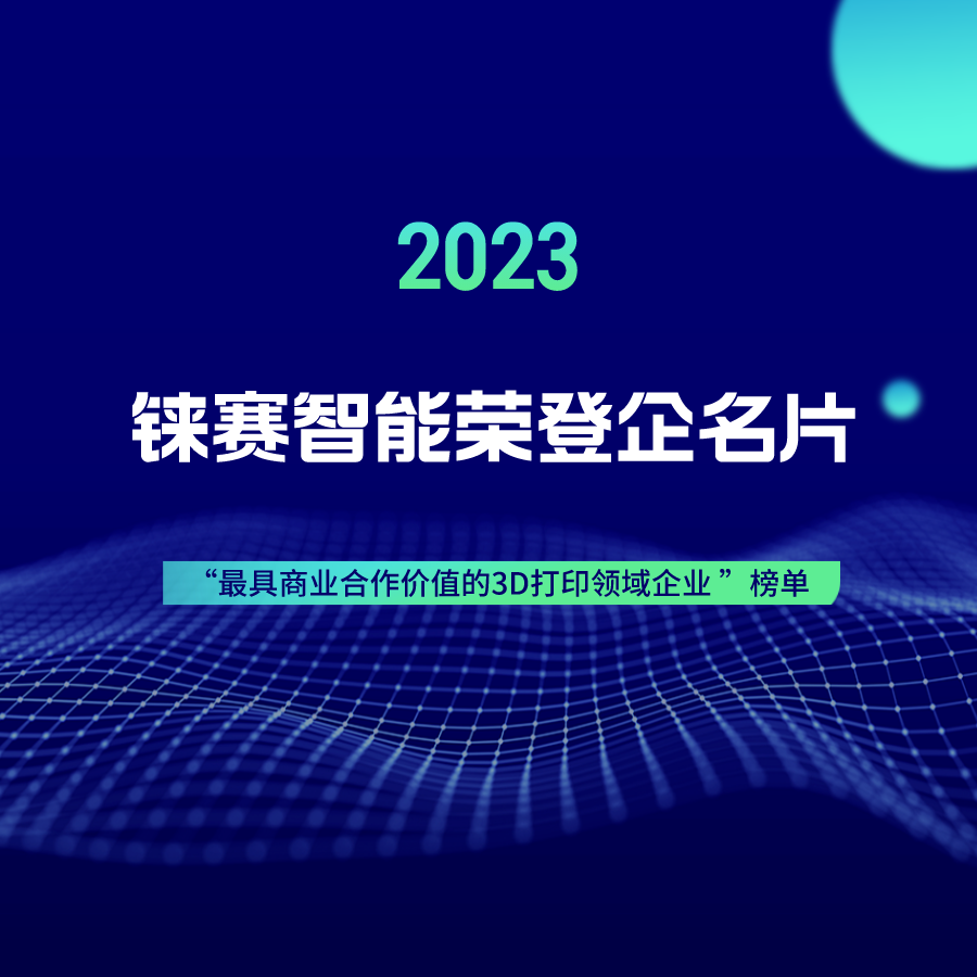 铼赛智能荣登企名片“2023最具商业合作价值的3D打印领域企业 ”榜单