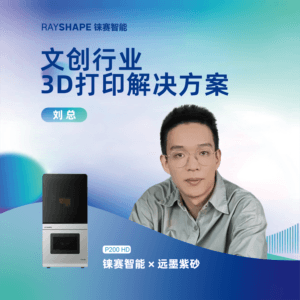 客户案例丨传统手工艺与现代科技的结合，铼赛3D打印解决方案引领远墨紫砂艺术品模具制造技术革新