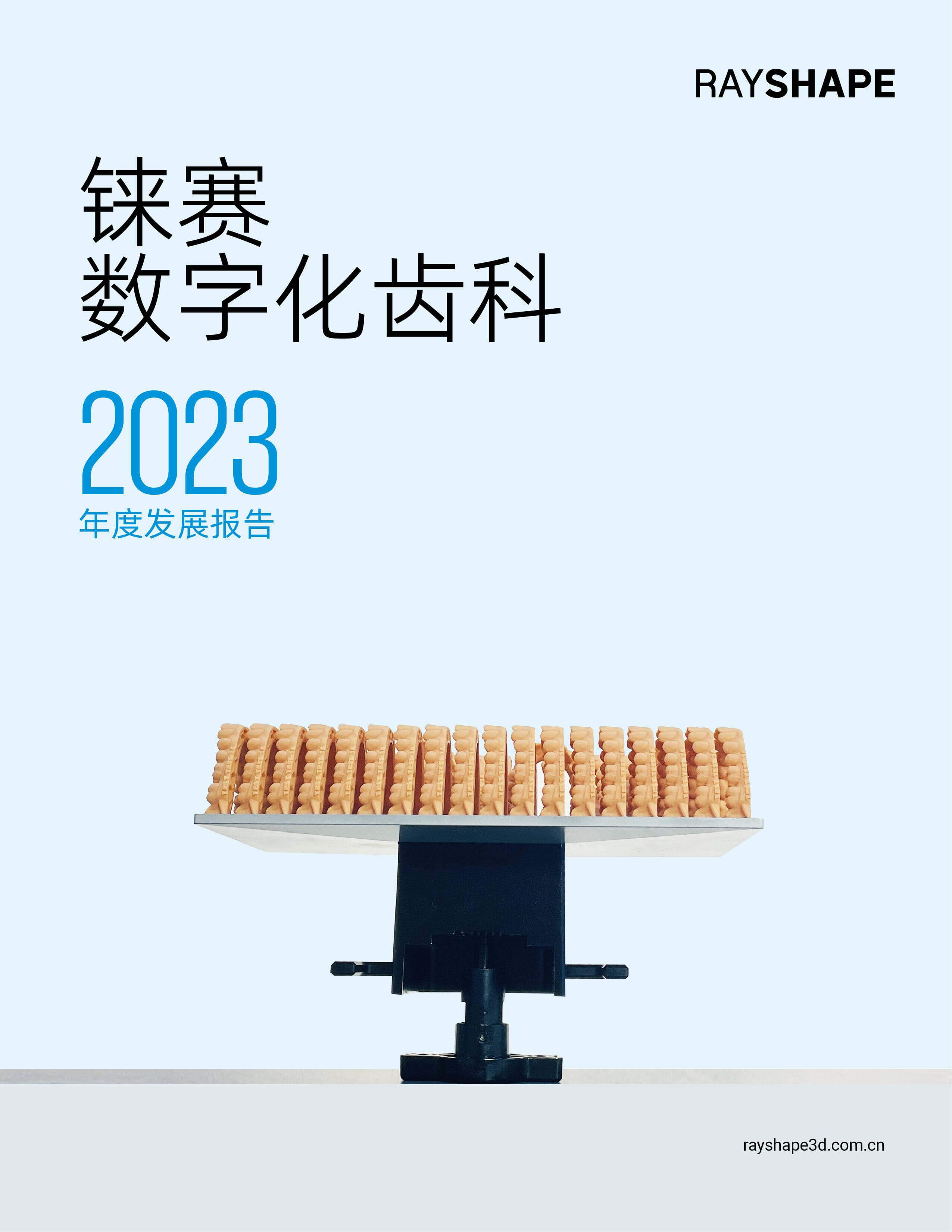 铼赛-齿科年度发展报告