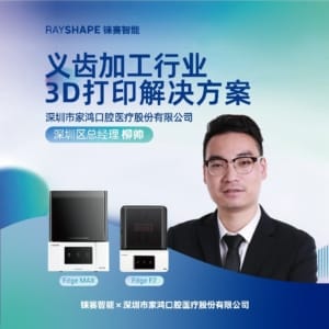 Edge Max试点企业报告丨深圳家鸿：齿科3D打印大幅面新星——Edge Max，数字化制造的引领者